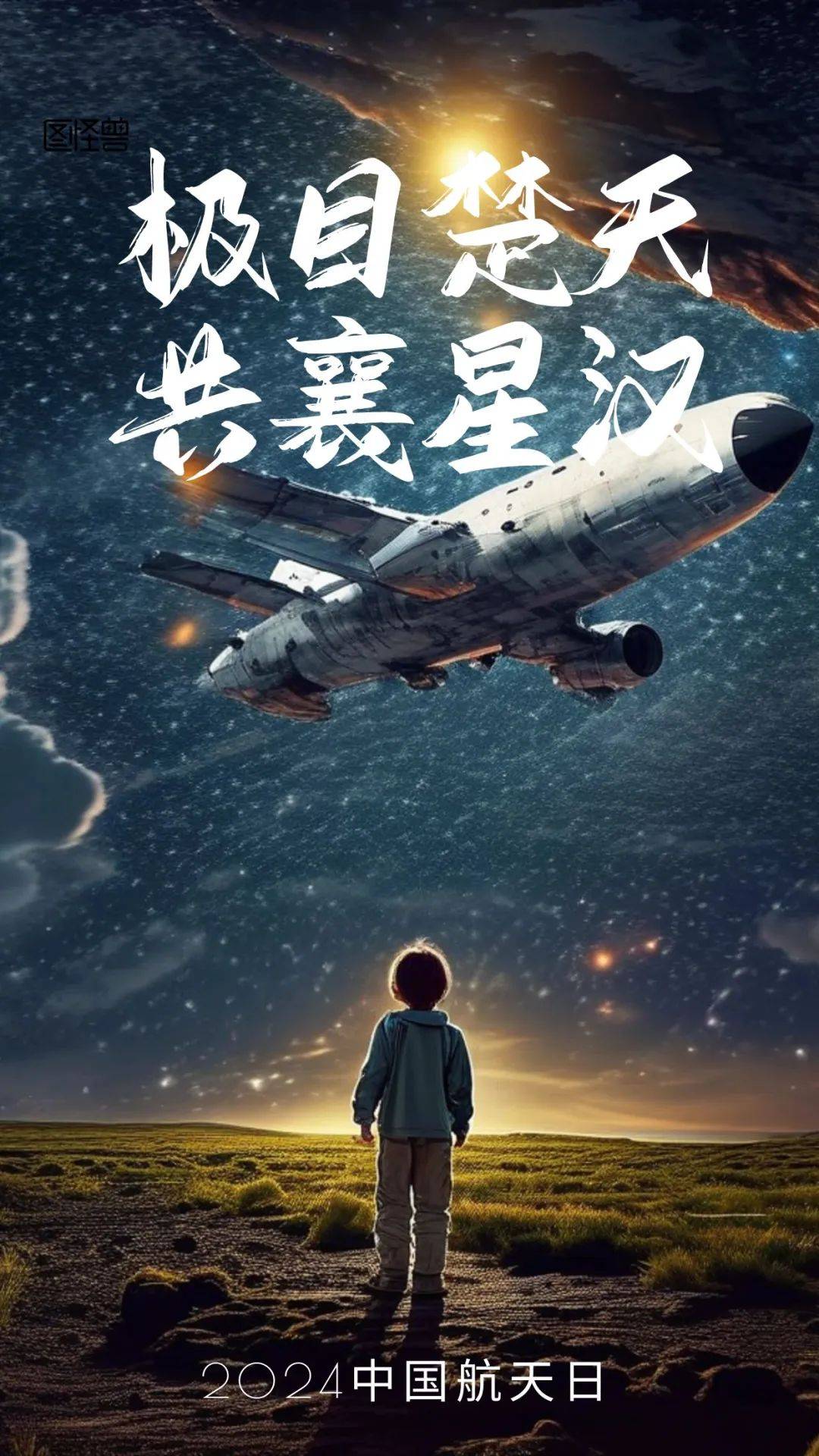 海报主题:弘扬航天精神,拥抱星辰大海作者:诚远公司  刘洁12