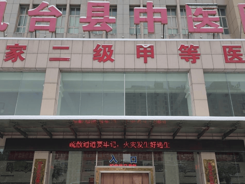 凤台县西菜市医院图片图片