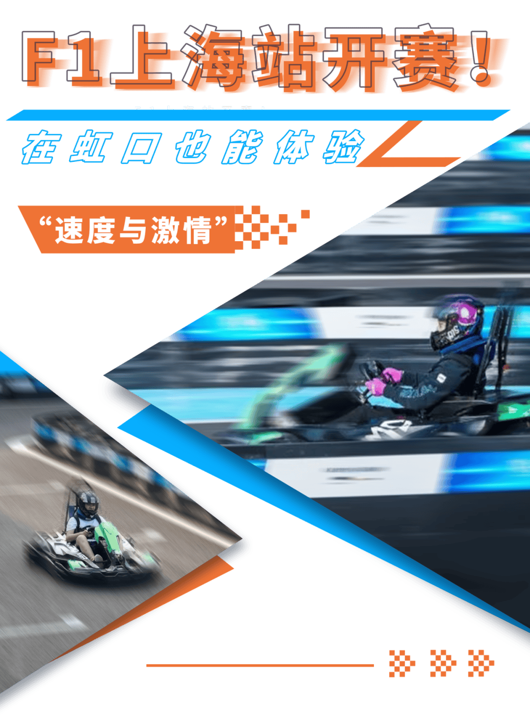 在虹口也能体验"速度与激情"