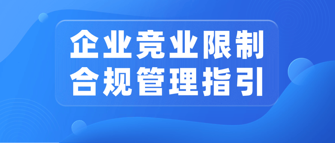 区工商联为竞业限制管理提供全流程指南_指引_企业_劳动