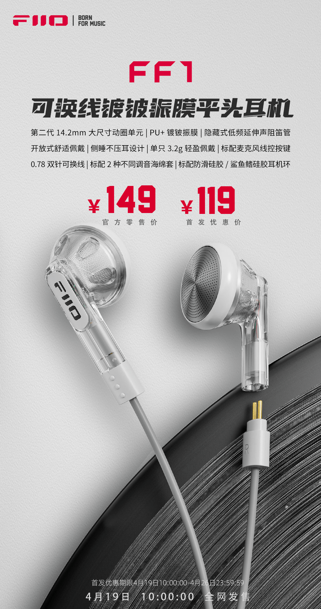 飞傲FF1透明色平头耳机上市 采用0.78双针可换线设计