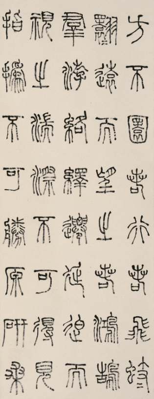 在绍兴看赵之琛、吴昌硕、马一浮等篆书篆刻名家作品(图19)