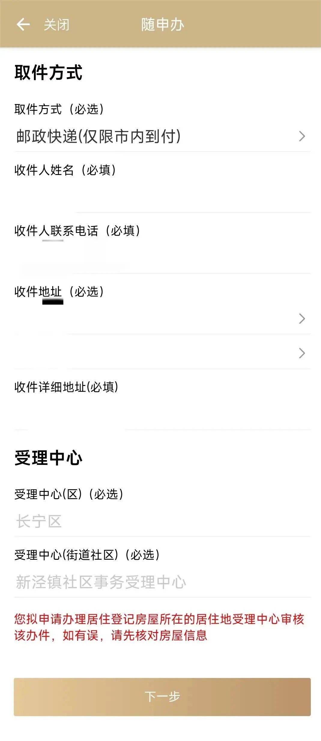 居住地址所在街镇的受理中心。 如选择邮政快递，需填写市内详细地址。 填写完成后，点击“下一步”。 第