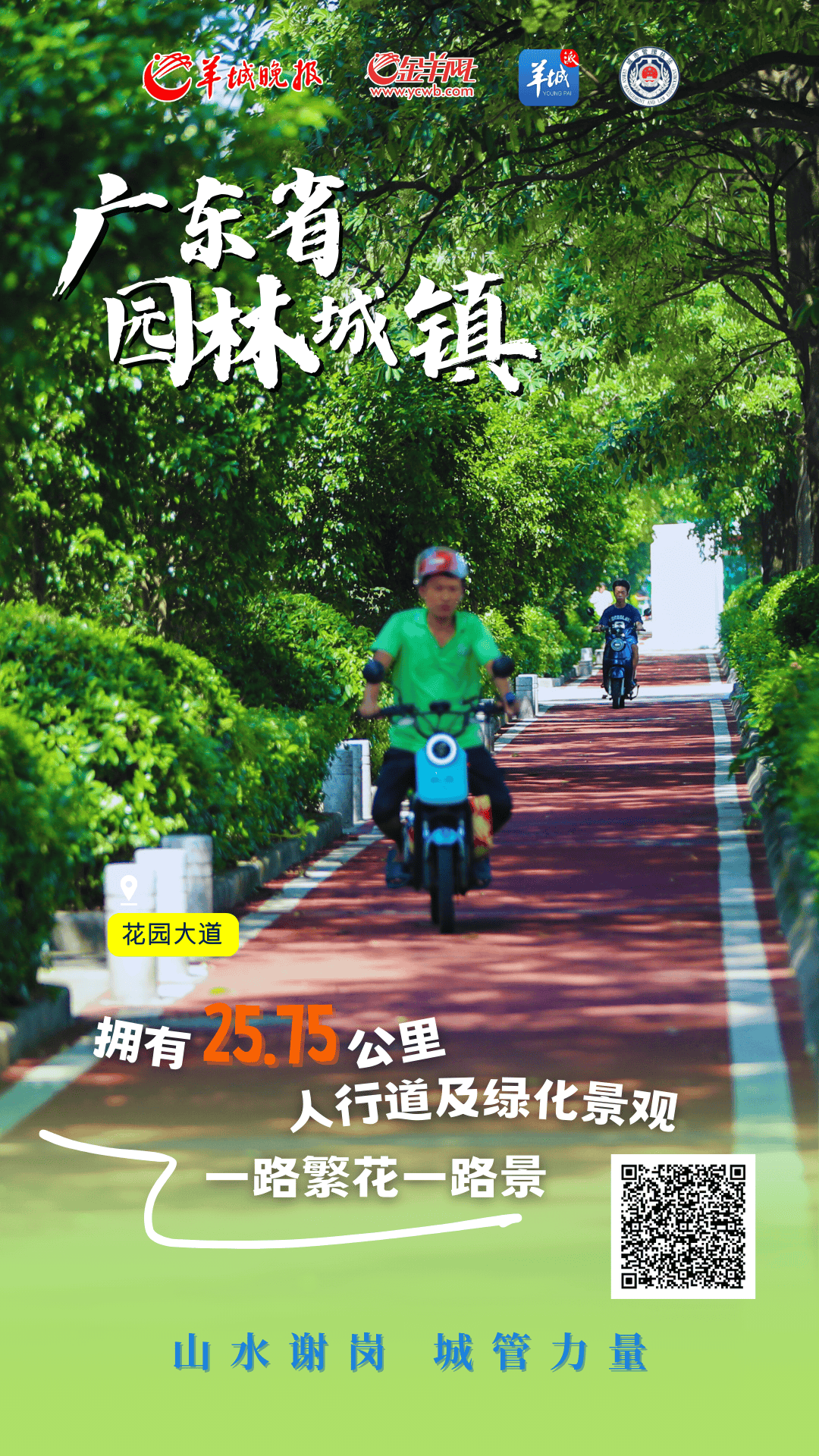 海报直击 | 东莞谢岗城管以绿为笔,绘就"广东省园林城镇"新画卷