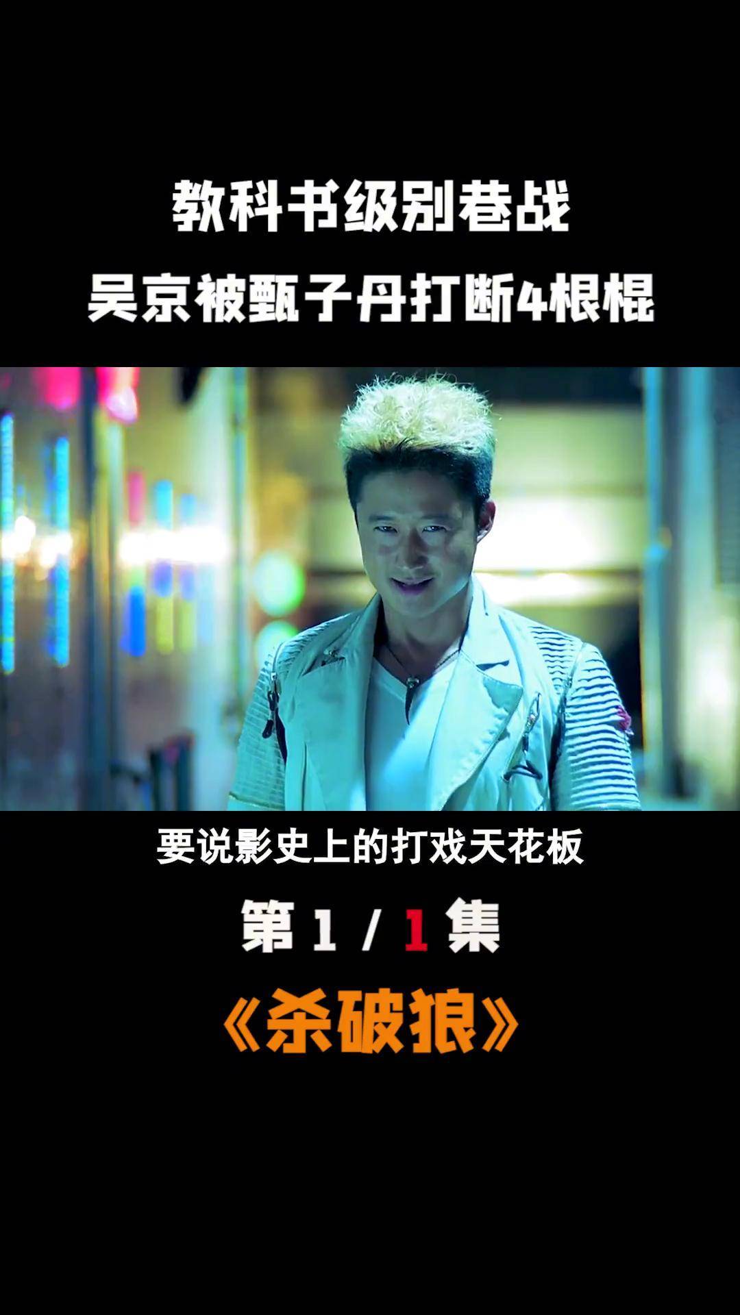 影视留名的教科书级别巷战,吴京直言被甄子丹打断4根棍子 吴京 杀破狼