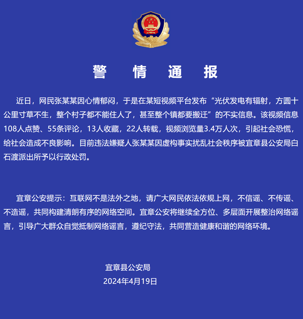 一网民散布光伏发电有辐射,方圆十公里寸草不生谣言被湖南宜章警方