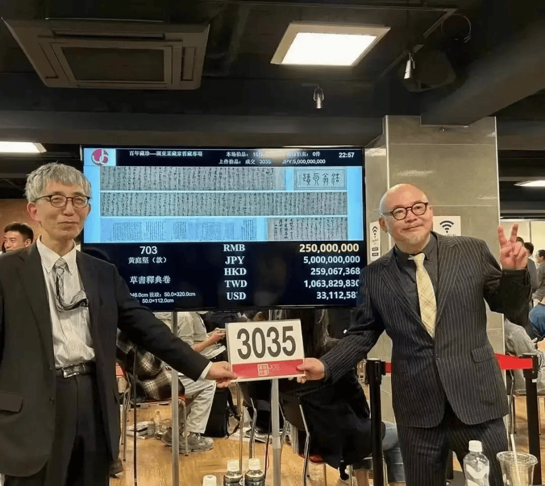 黄庭坚草书释典卷3亿人民币成交!_题跋_书法_拍卖