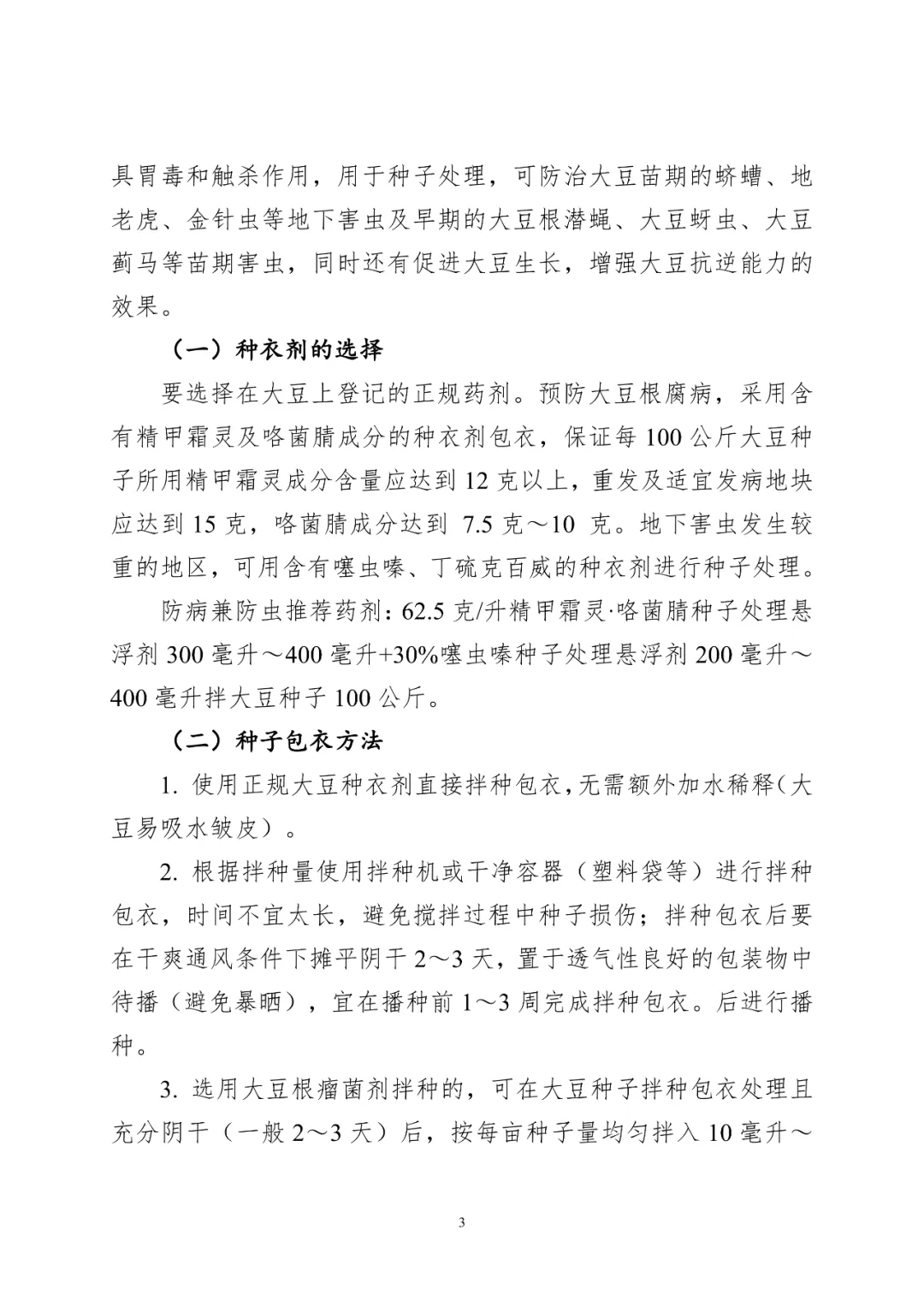 大豆种子药剂包衣技术
