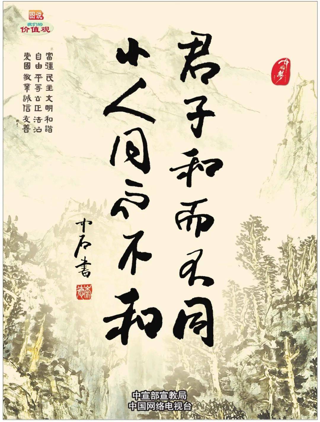 公益广告丨君子和而不同 小人同而不和