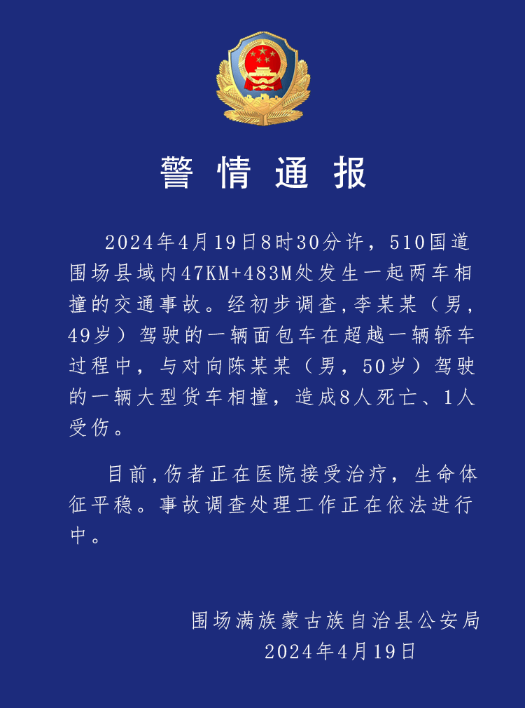 河北承德围场发生交通事故,致8死1伤