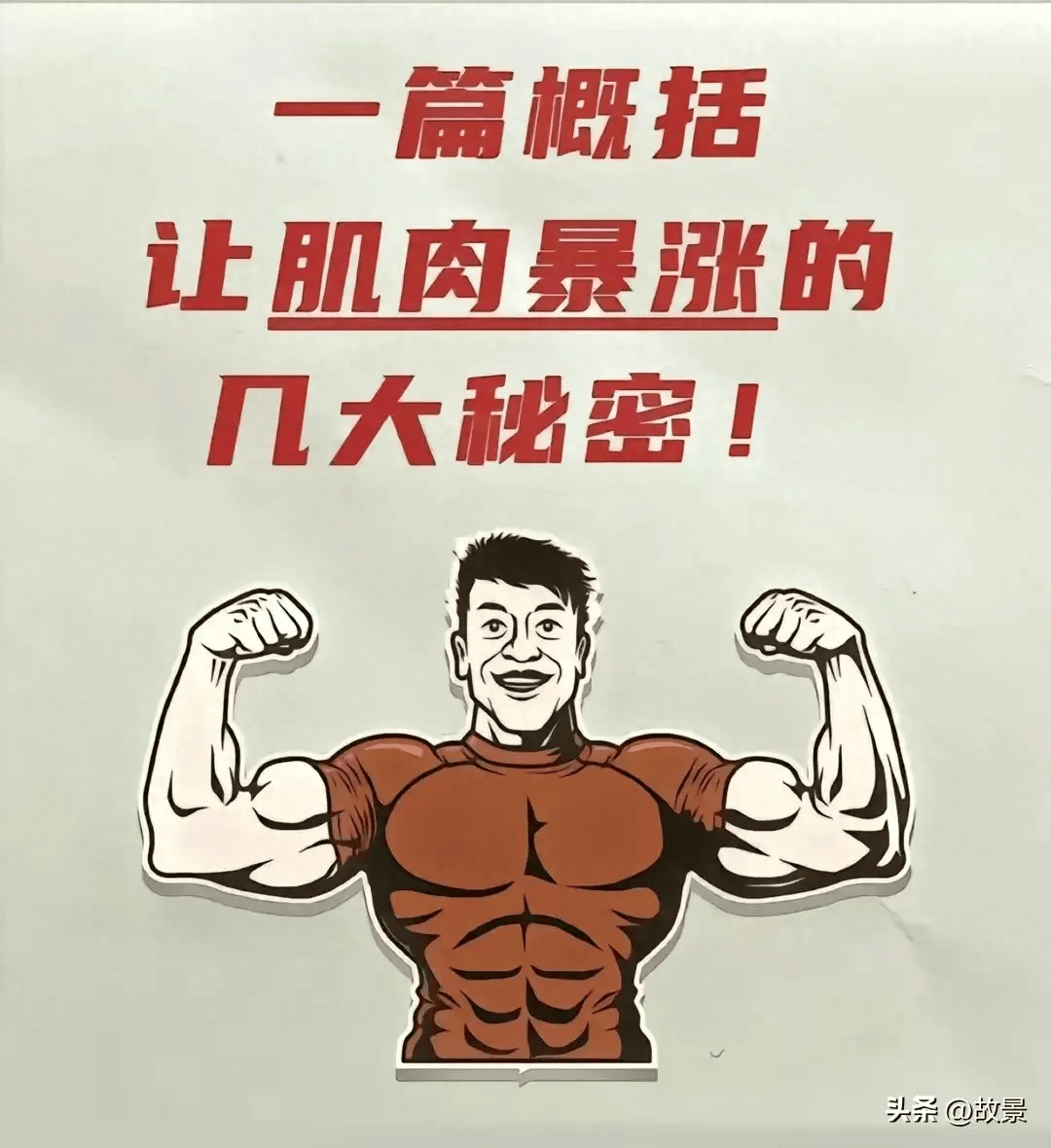 一篇概括让肌肉暴涨的几大秘密!(健身必看小知识)