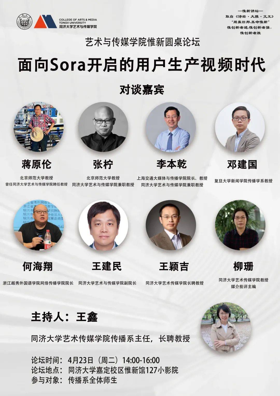 王建民,王颖吉,柳珊参与对象传播系全体师生时间4月23日(周二)14:00