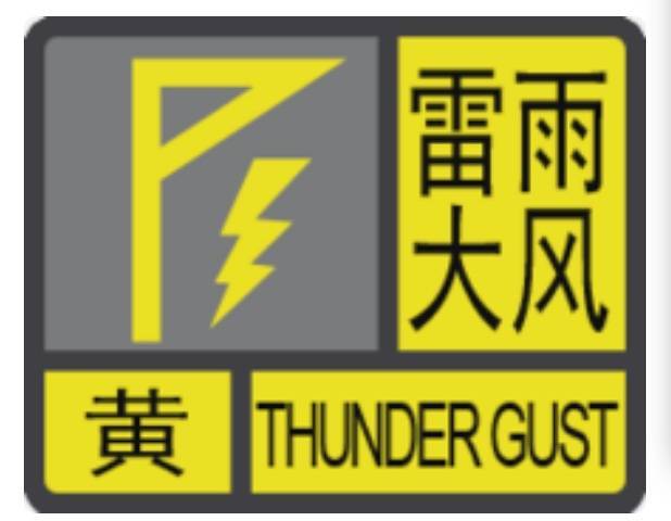 海南多市县发布预警,最新天气→_信号_黄色_工作