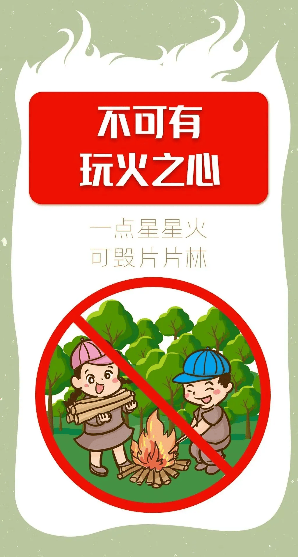 森林火灾 逃生自救 这些常识很重要