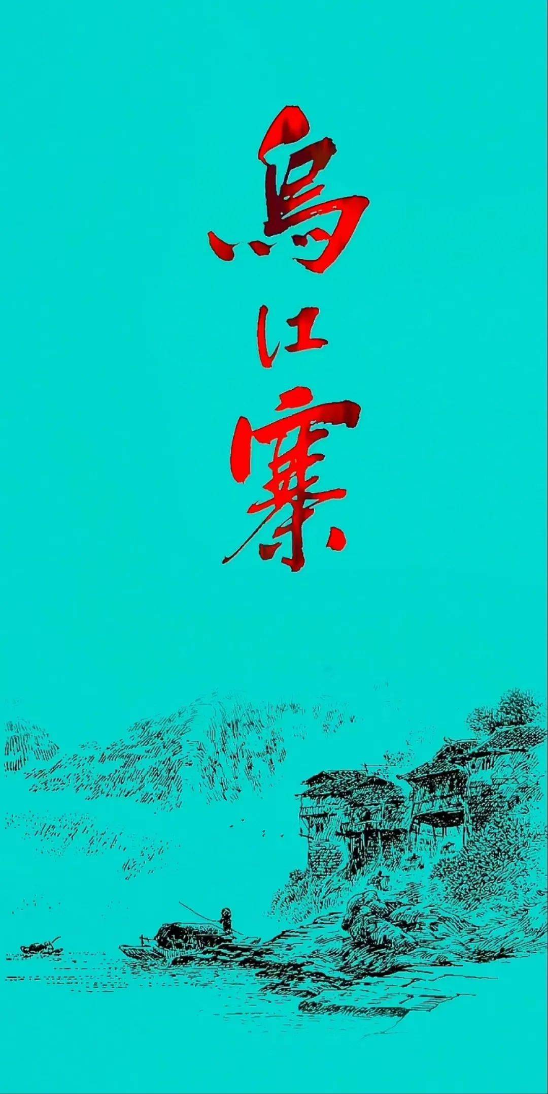 乡愁播州 · 翰墨飘香 | 钱明:乌江寨