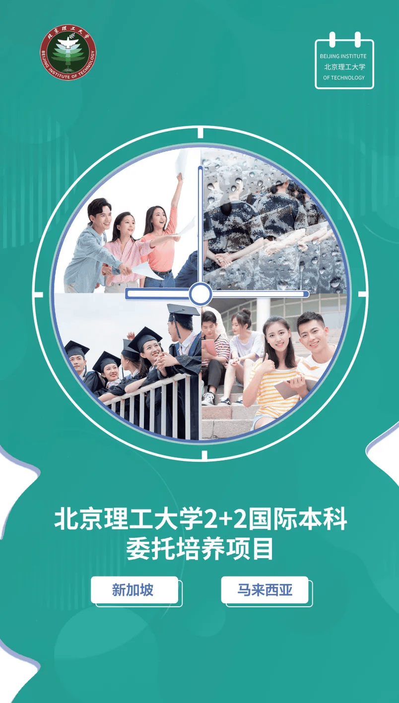 2024北京理工大学,新加坡,马来西亚2 2国际本科项目简章