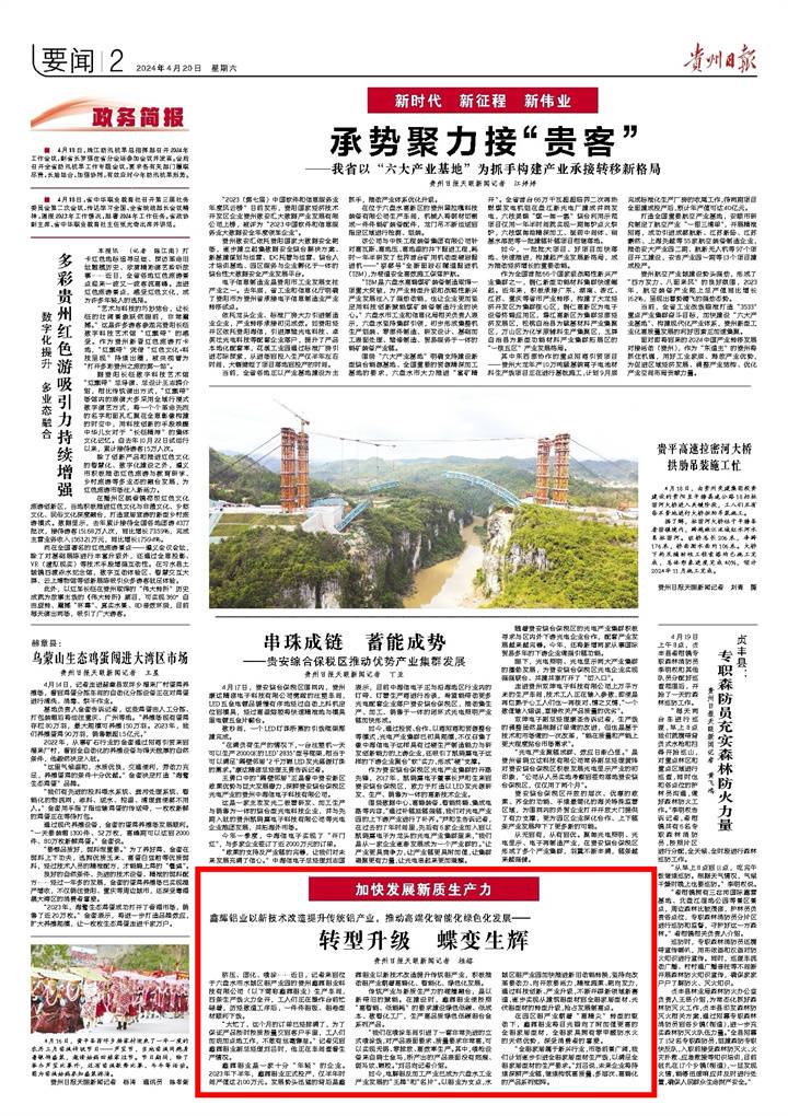 "触摸"产业脉动 "跑出"上扬曲线丨贵州日报聚焦六盘水推出重磅报道
