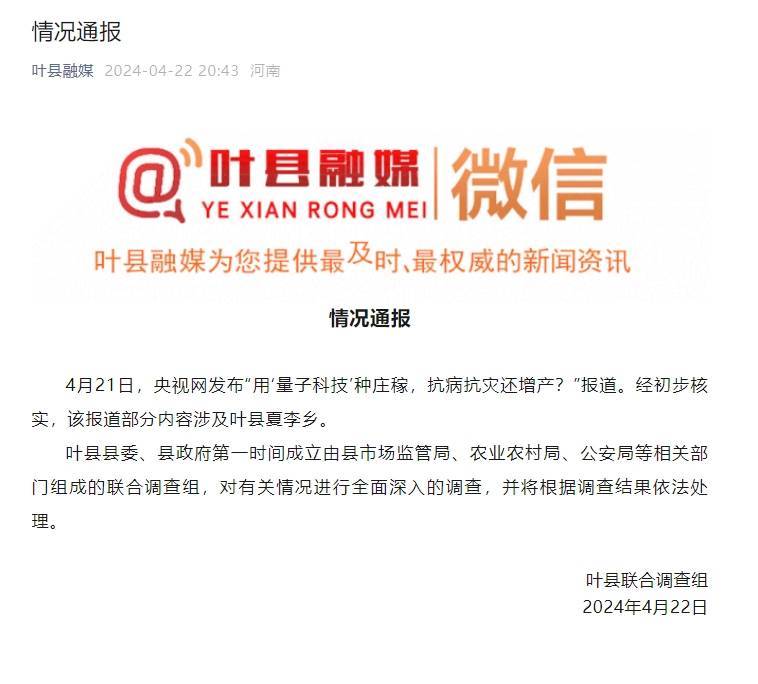 河南叶县回应“用‘量子科技’种庄稼”事件：已成立联合调查组