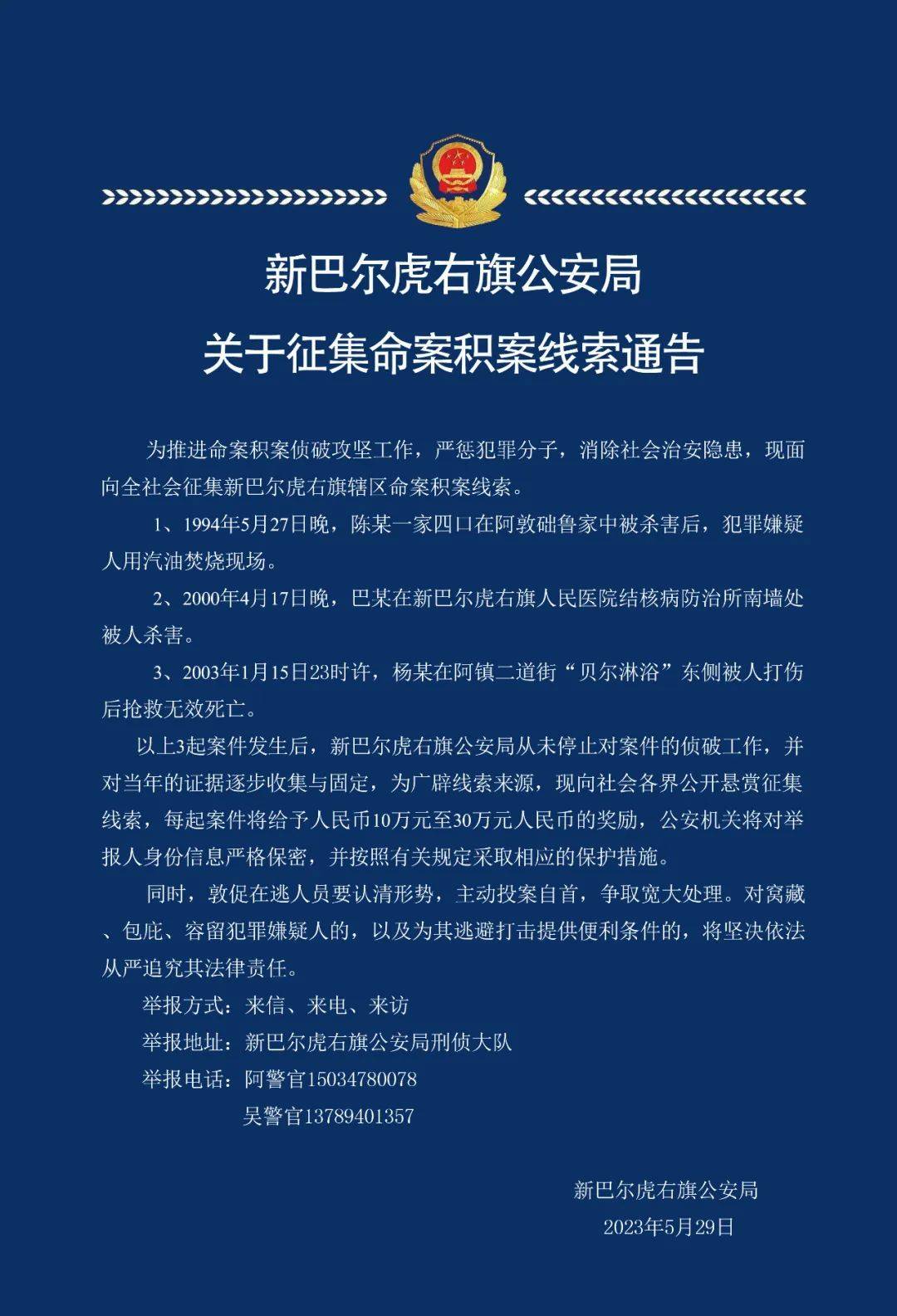 关于征集命案积案线索通告