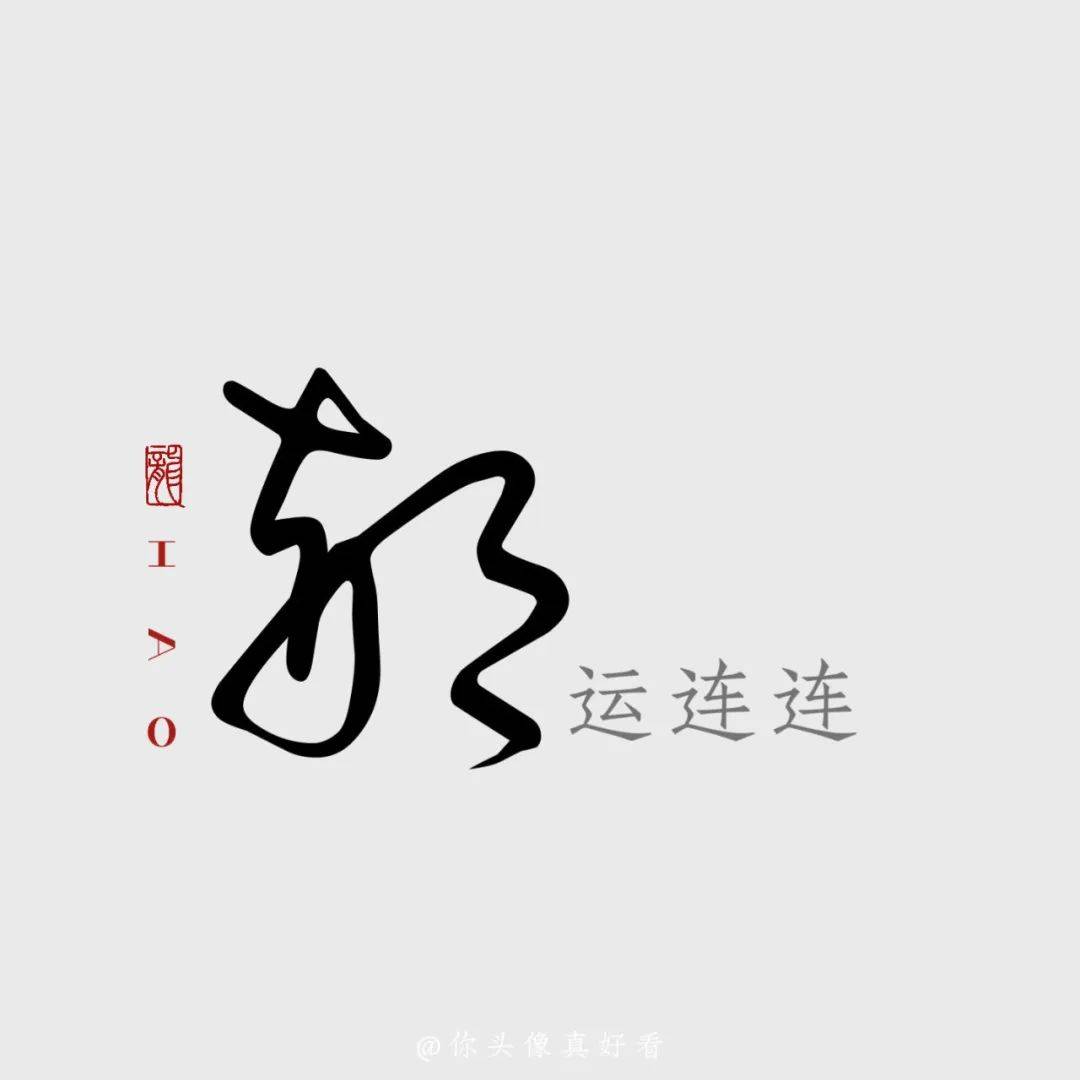 丁:丁财两旺,人丁兴旺吴:烦恼全无(吴),无(吴)忧无虑何:何以解忧,和