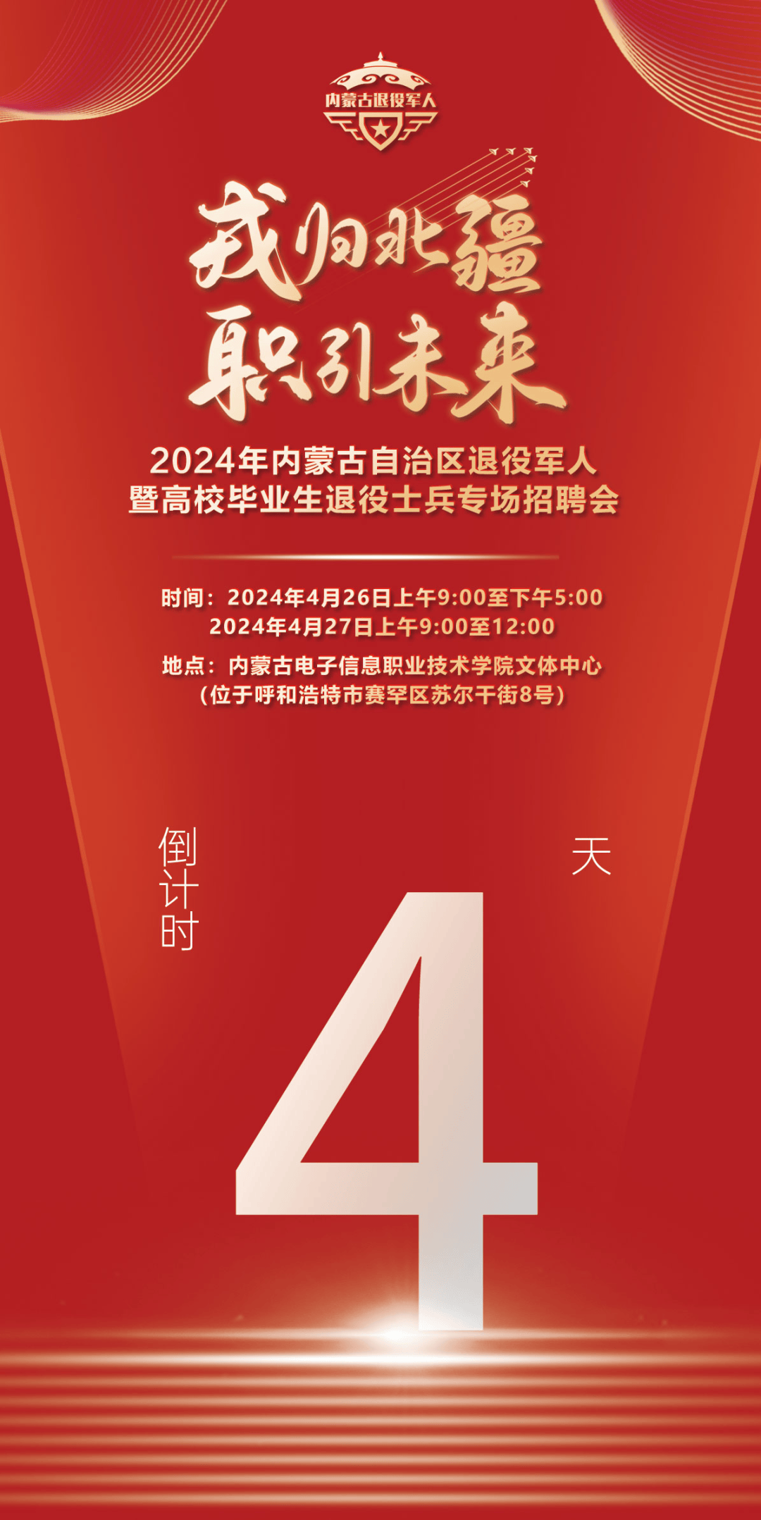 内蒙古自治区退役军人暨高校毕业生退役士兵专场招聘会即将启幕!