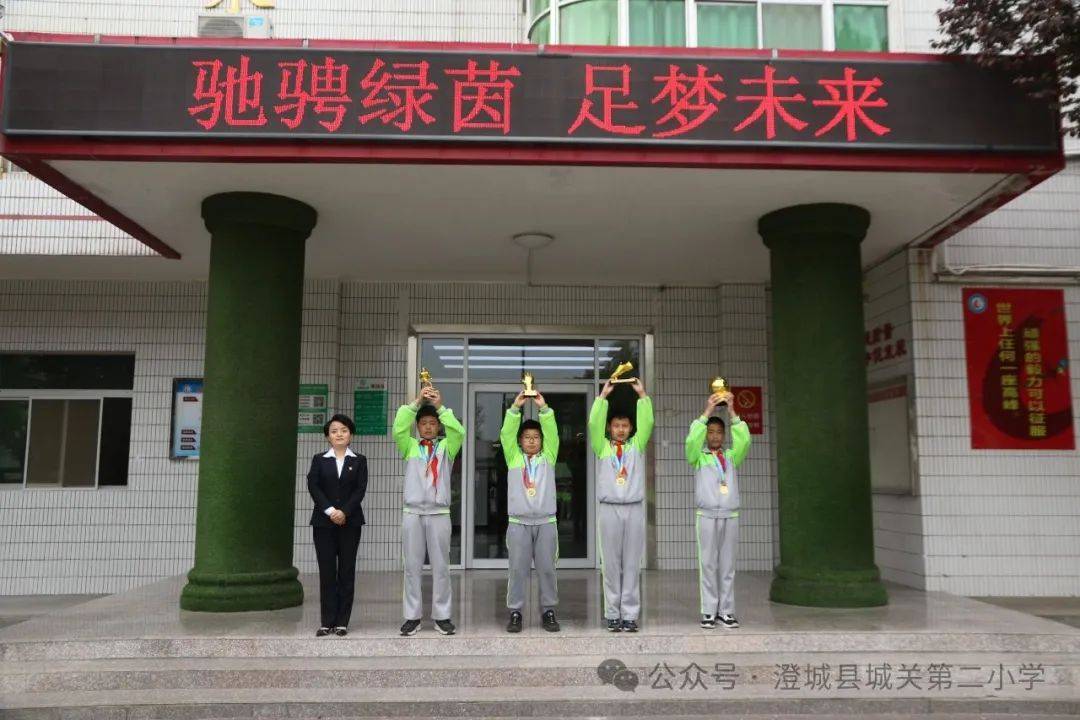 【品质德育】驰骋绿茵 足梦未来||澄城县城关二小参加澄城县第四届