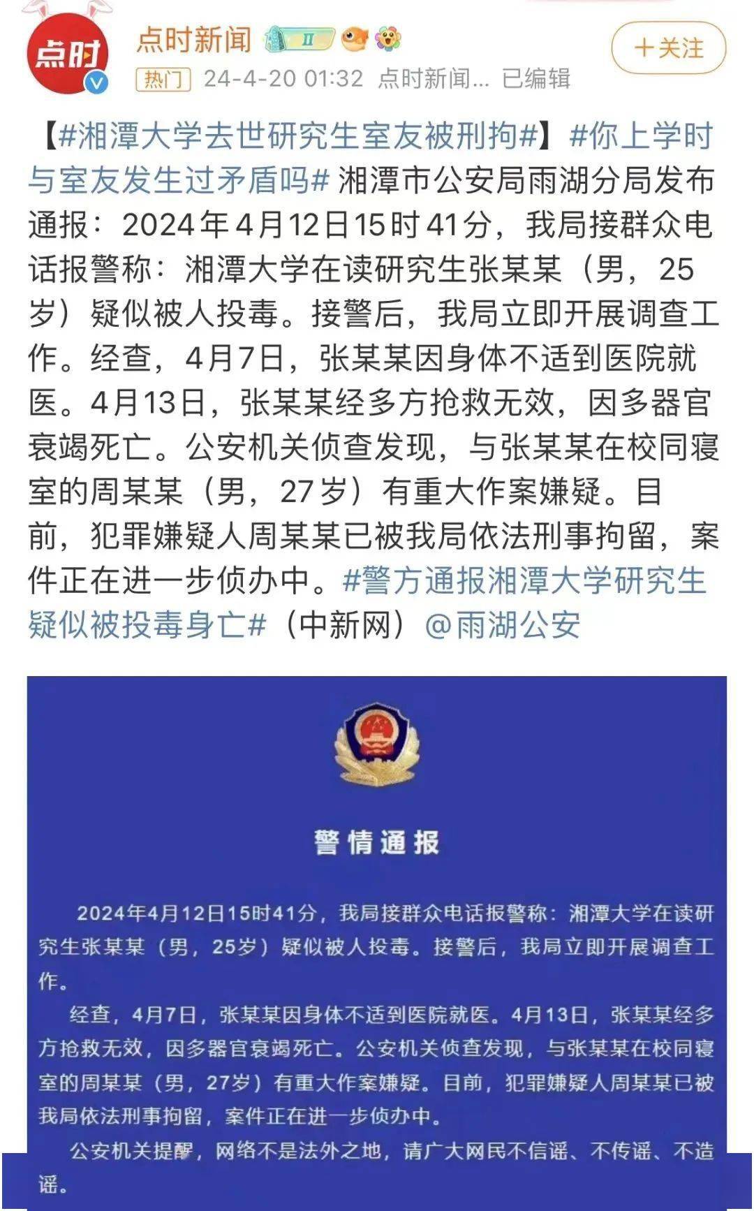 湘潭大学研究生投毒案更多细节:有一种恶,叫熟人作案