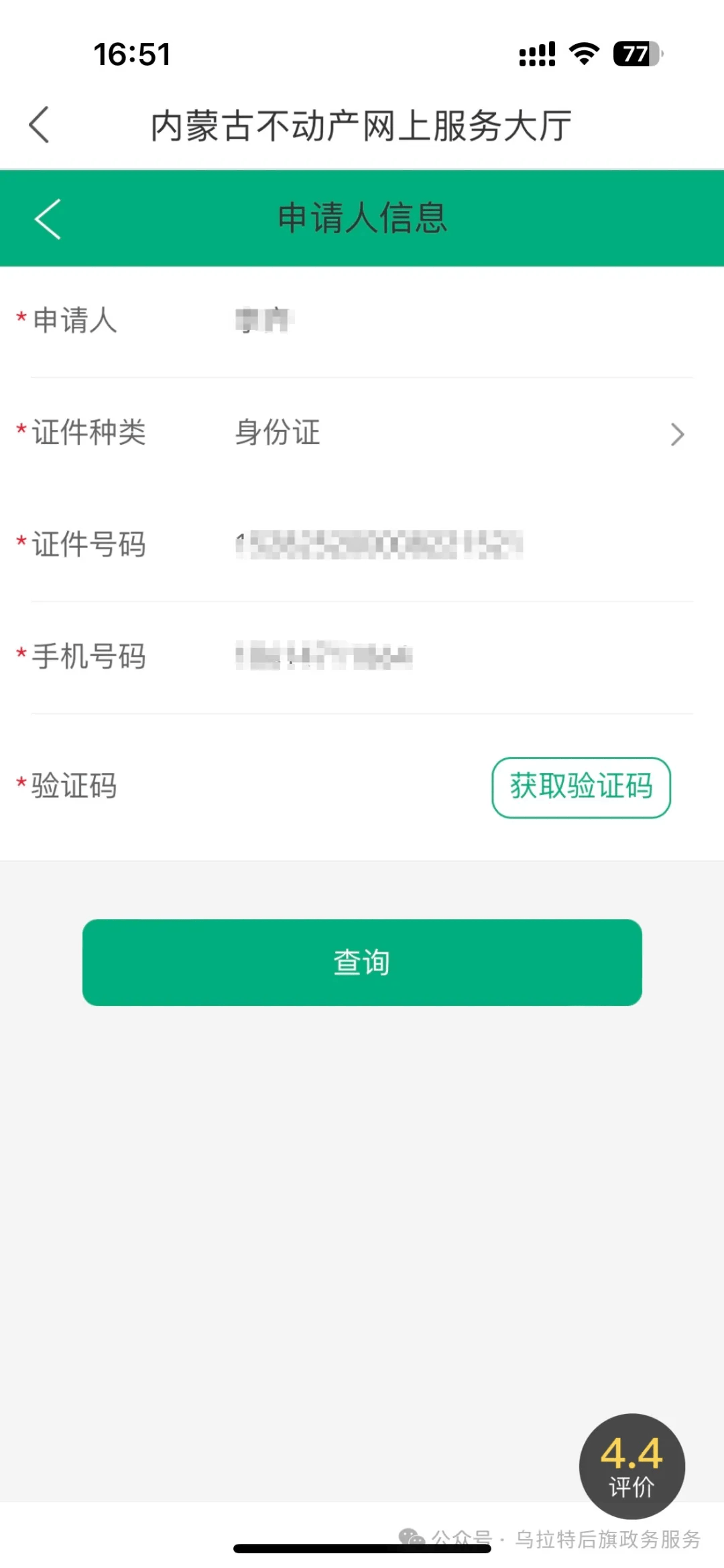 蒙速办app操作指南 | 查询不动产权属证明