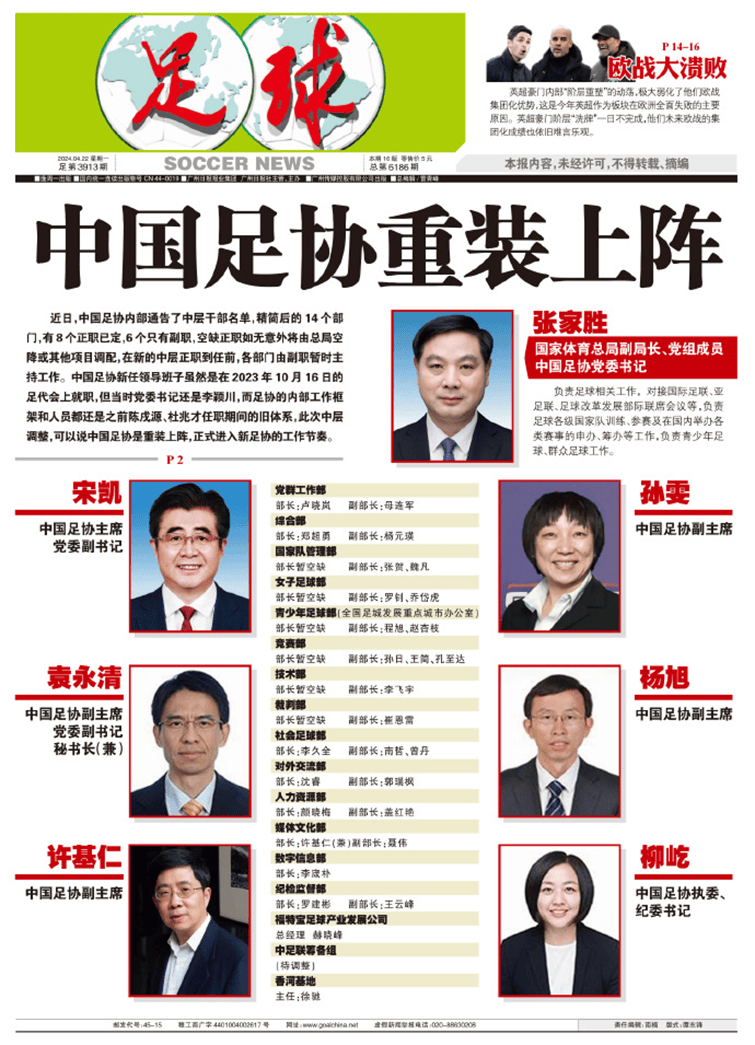 中国足协中层干部名单出炉,网友:让我当吧反正是输