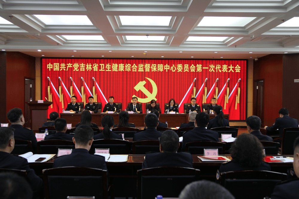 中共吉林省卫生健康综合监督保障中心委员会召开第一次代表大会