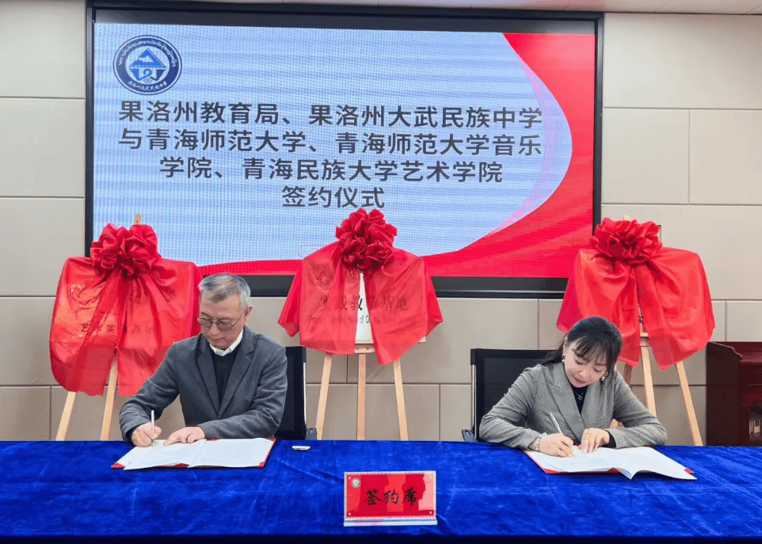 青海师范大学音乐学院,青海民族大学艺术学院实习实践基地签约挂牌
