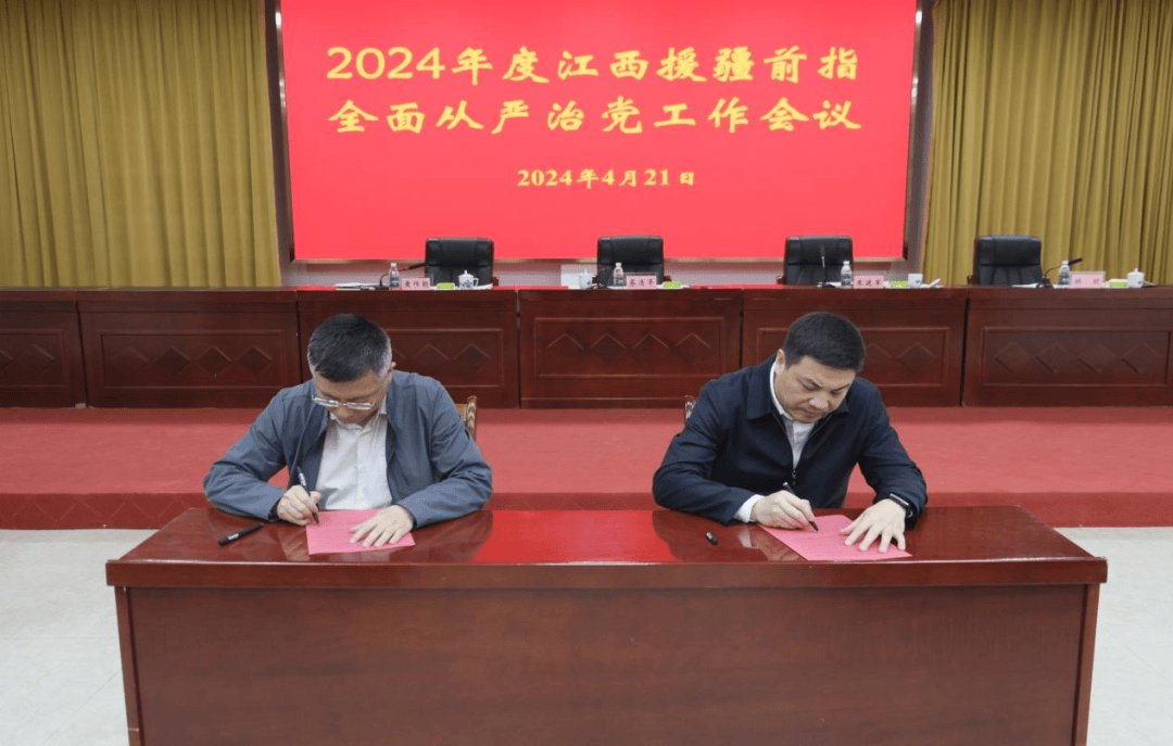 江西援疆前指召开2024年度全面从严治党工作会议