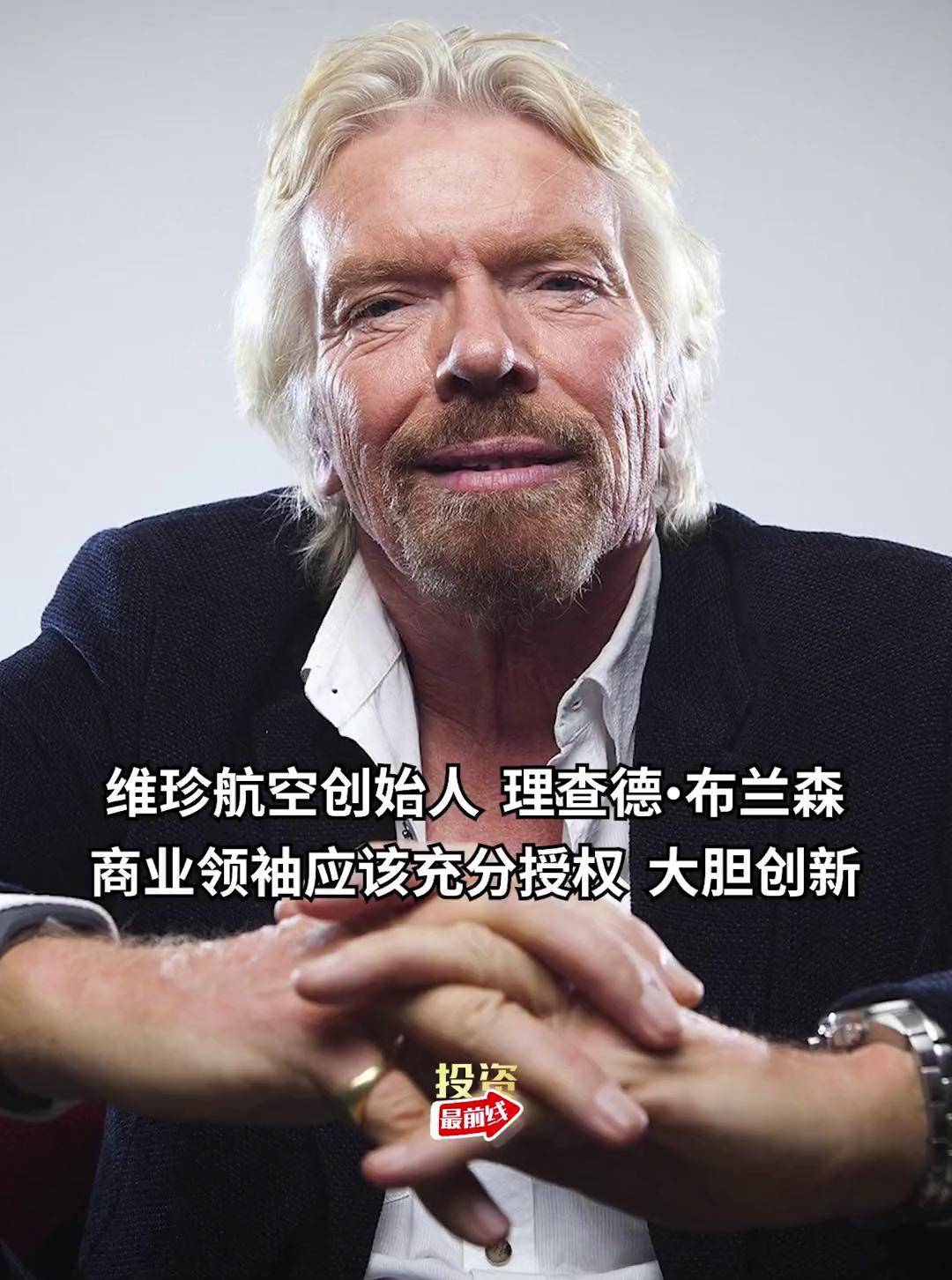 维珍航空创始人 理查德·布兰森商业领袖应该充分授权 大胆创新布兰森