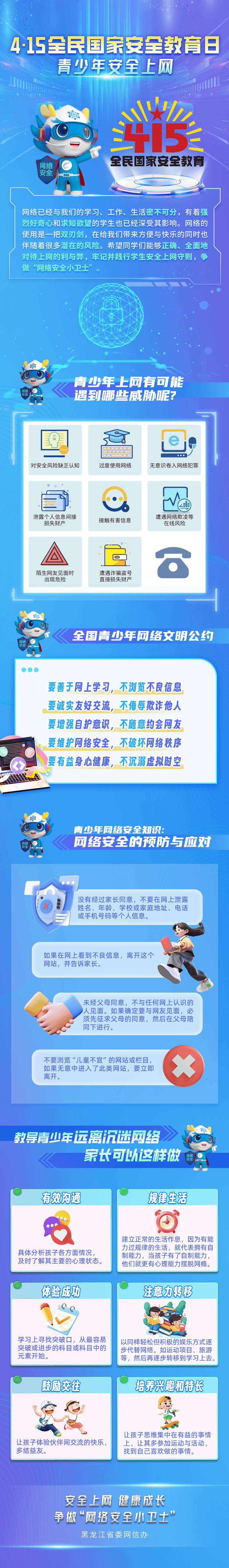 4·15 网络安全知识系列图解|青少年安全上网
