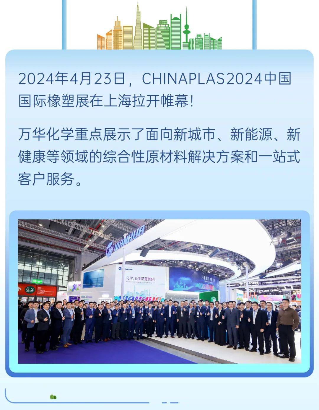 chinaplas 2024|万橡精彩,共塑美好:万华化学亮相橡塑展