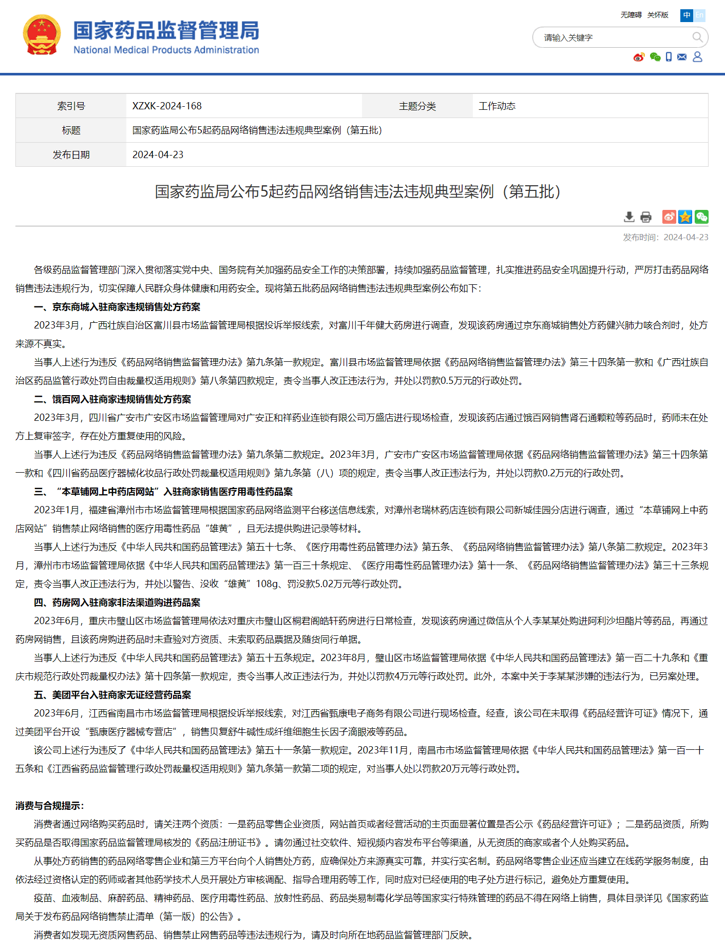 京东,美团被点名!国家药监局公布5起药品网络销售违法违规典型案例