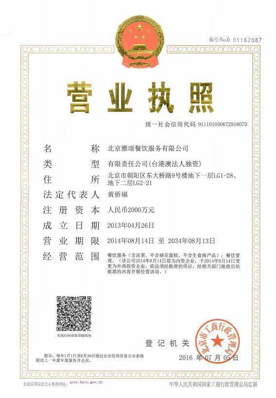 北京雅颂的法定代表人正是黄侨福,且在餐厅的营业执照中登记的法定