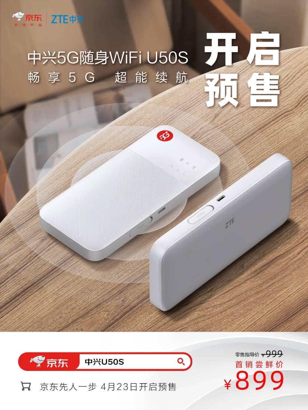 中兴u50s 5g随身wifi,今日开启预售!