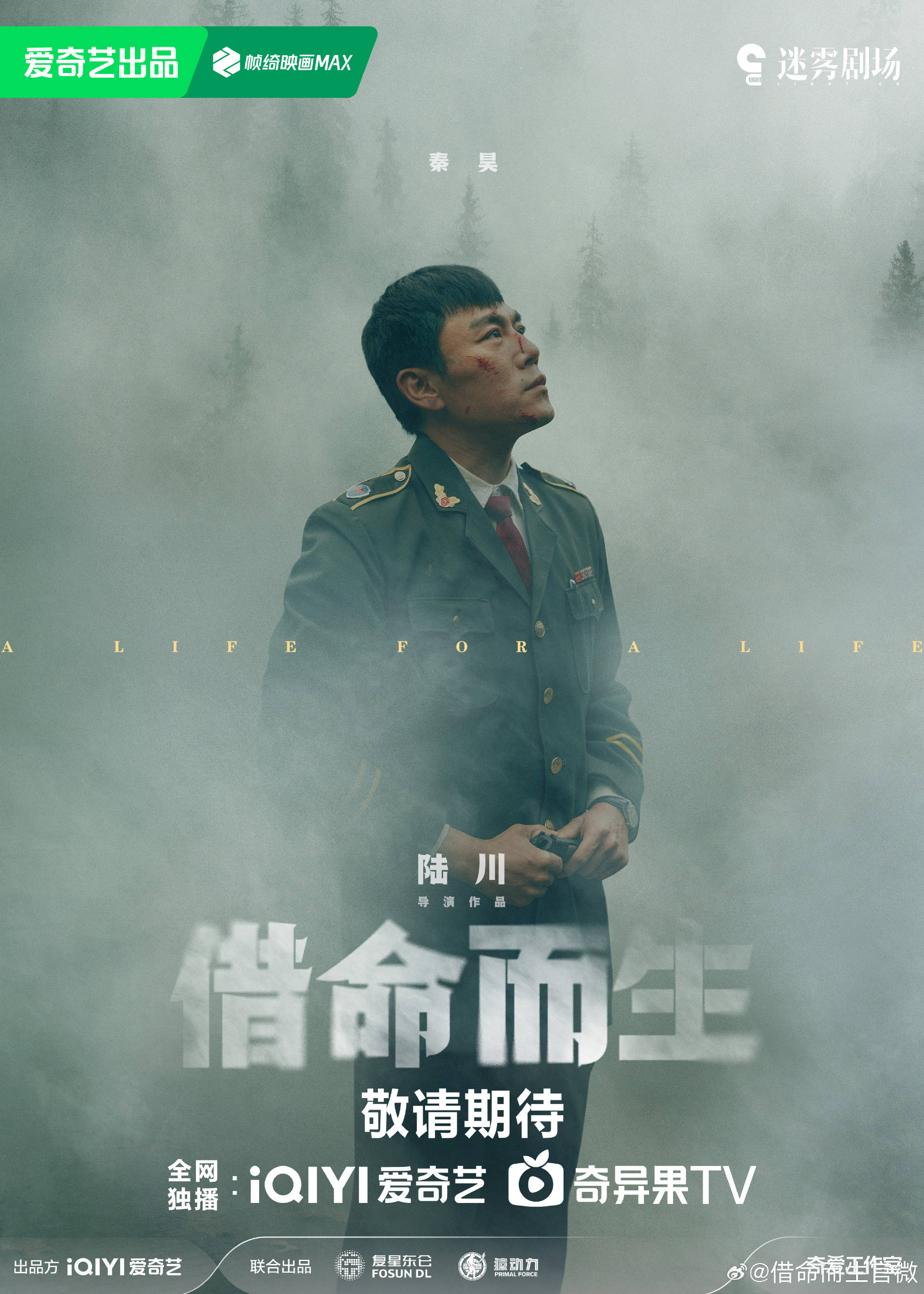 陆川执导电视剧《借命而生》公布阵容,秦昊,韩庚,钟楚曦主演