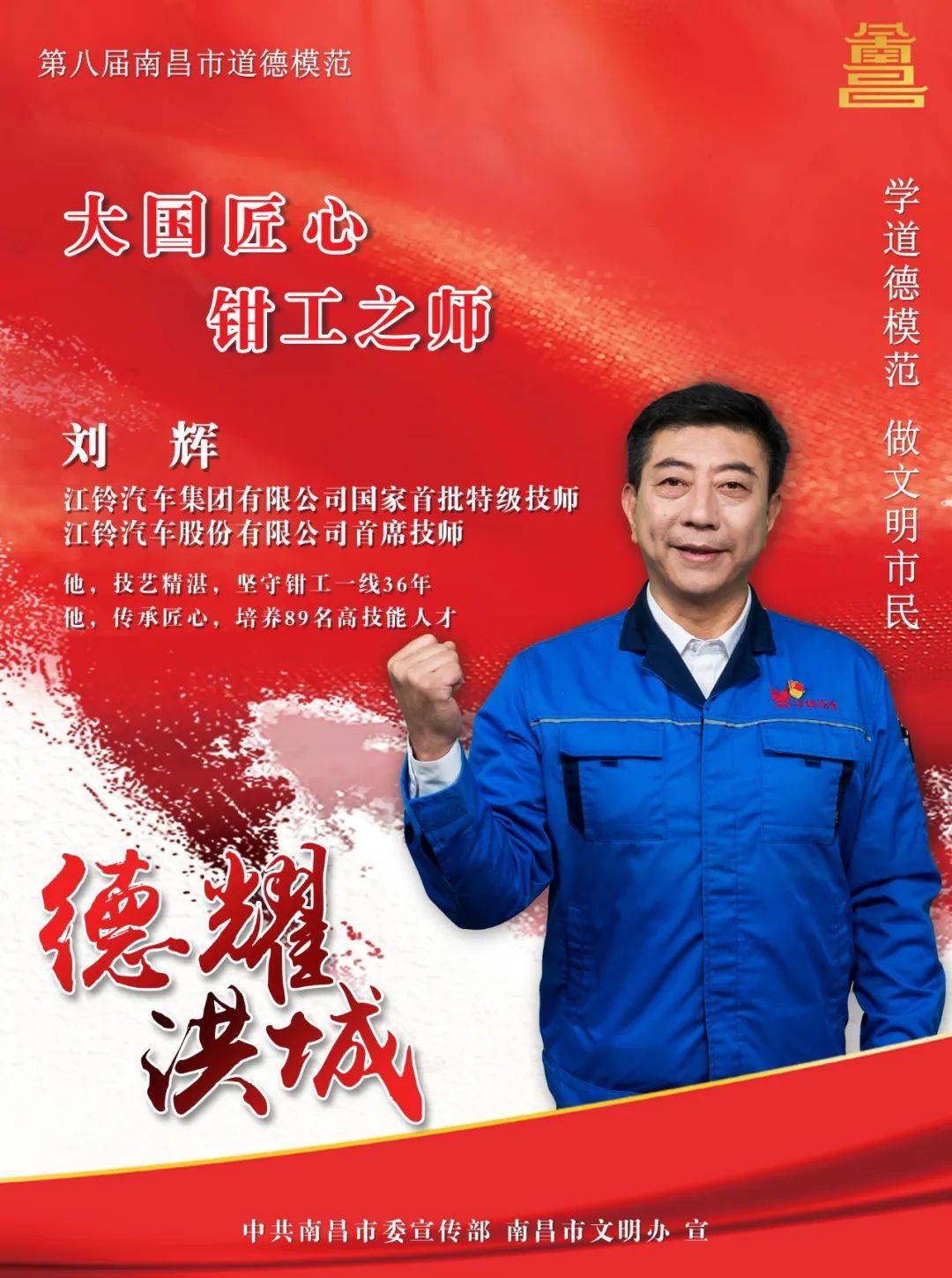 【公益广告】第八届南昌市道德模范宣传海报:刘辉