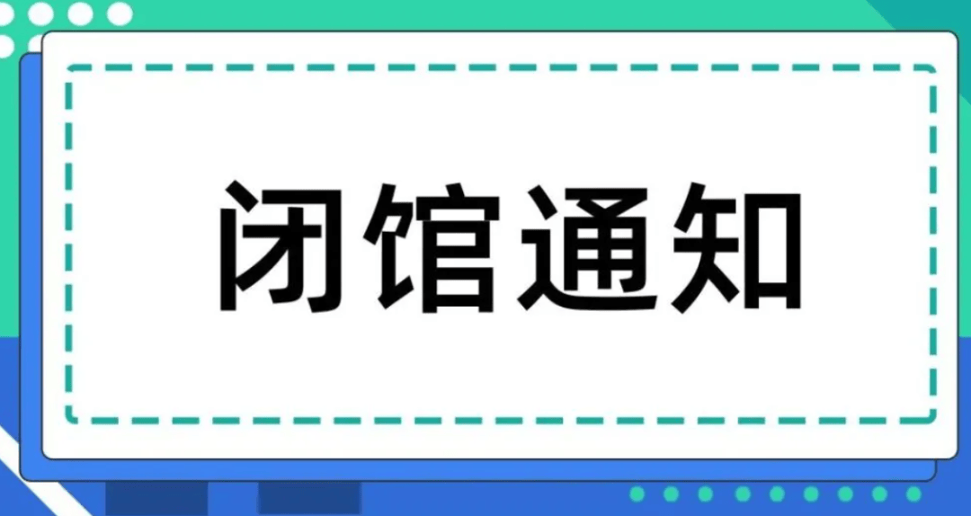 靖边县博物馆临时闭馆通知