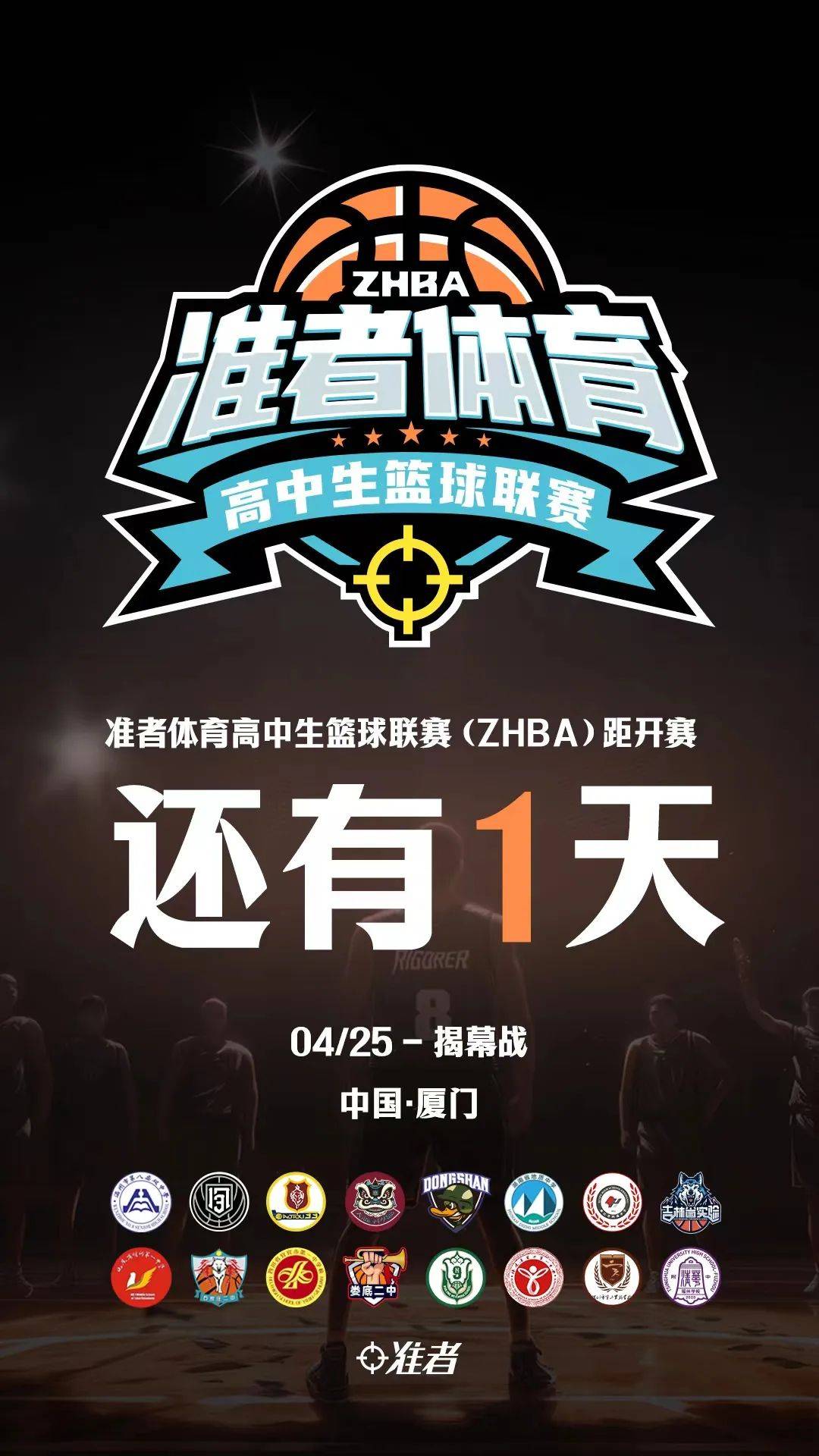 【倒计时1天】准者体育高中生篮球联赛,揭幕战即将打响!