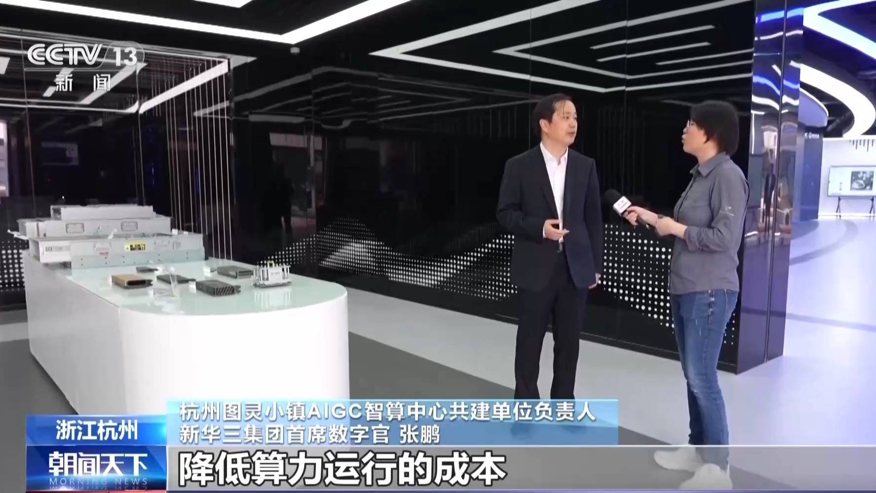 中国经济向前“进”丨小镇里的“大模型” 这里有100万台电脑的算力