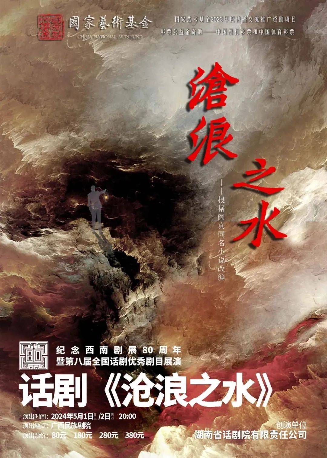 西南剧展·全国话剧优秀剧目展演话剧《沧浪之水》演出时间