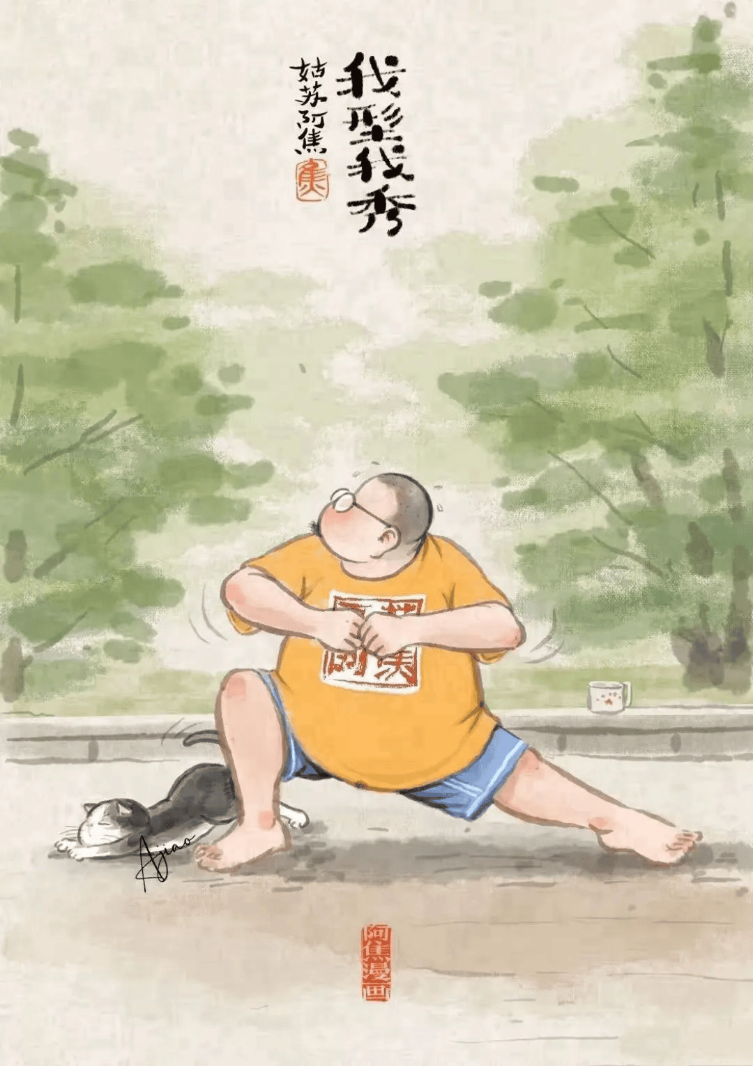 漫画:减肥十八式