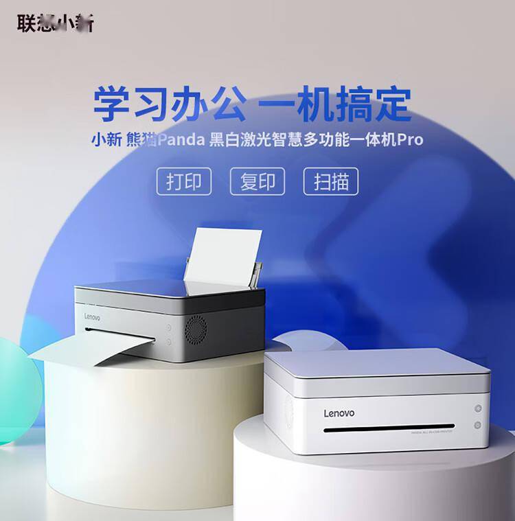 联想小新熊猫打印机Pro发布 可实现NFC一碰打印