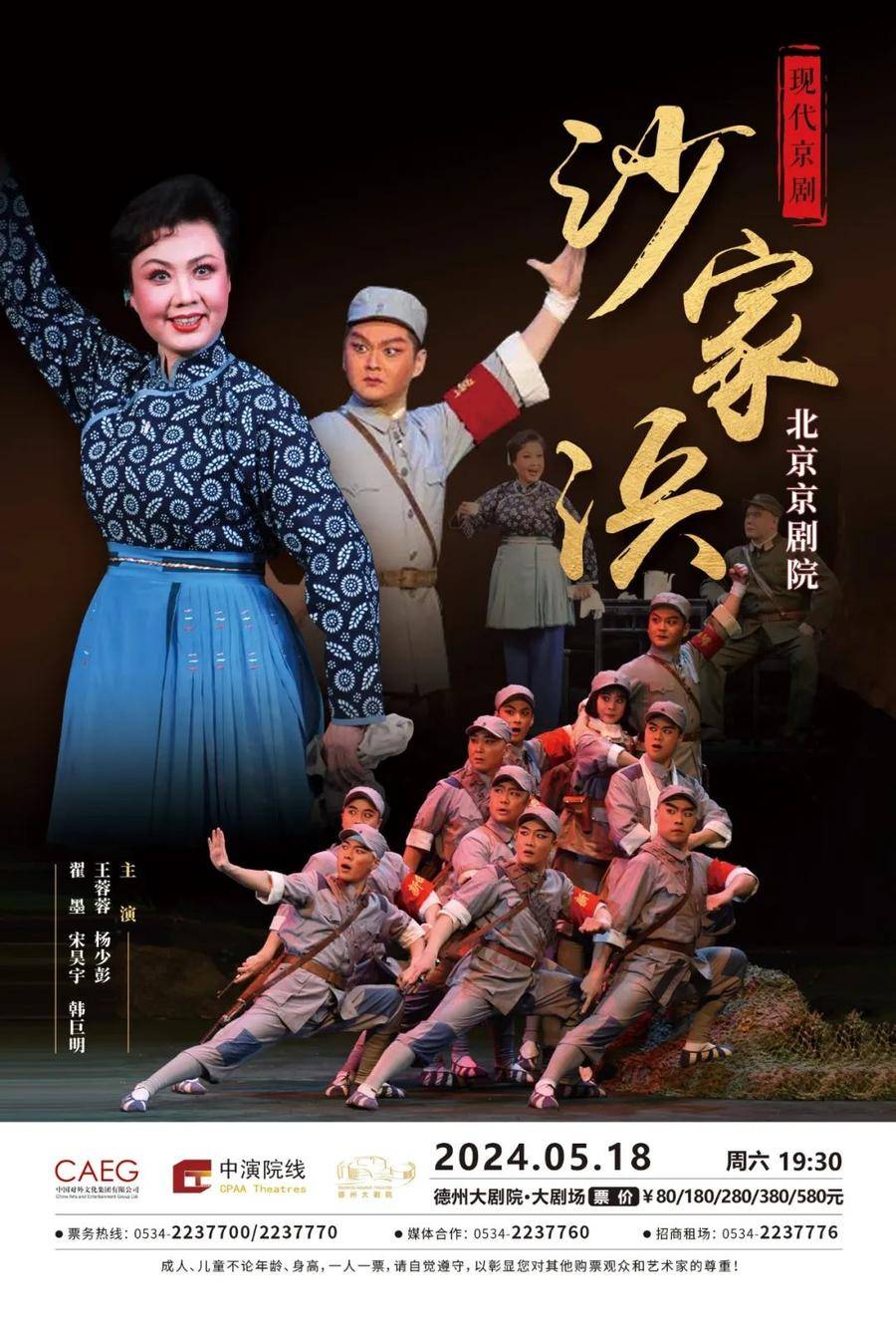 德州大剧院戏曲演出季系列演出:红色经典现代京剧《沙家浜》上演_胡传魁_刁德一_王蓉蓉