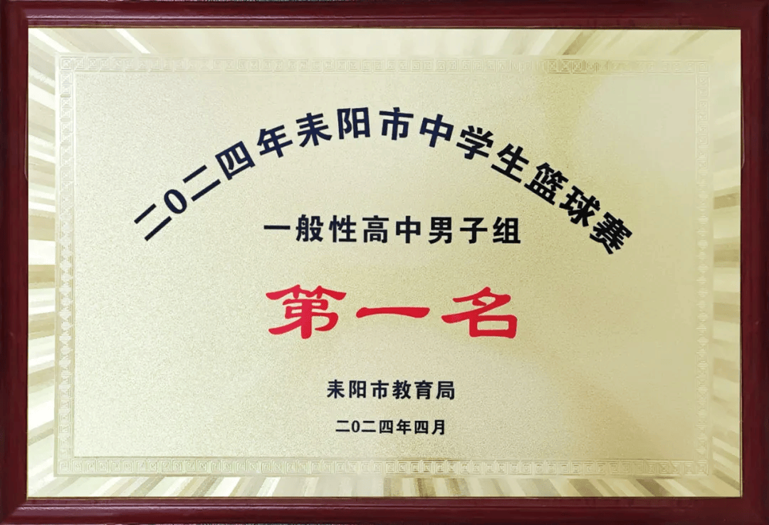 振兴男篮又摘耒阳桂冠!