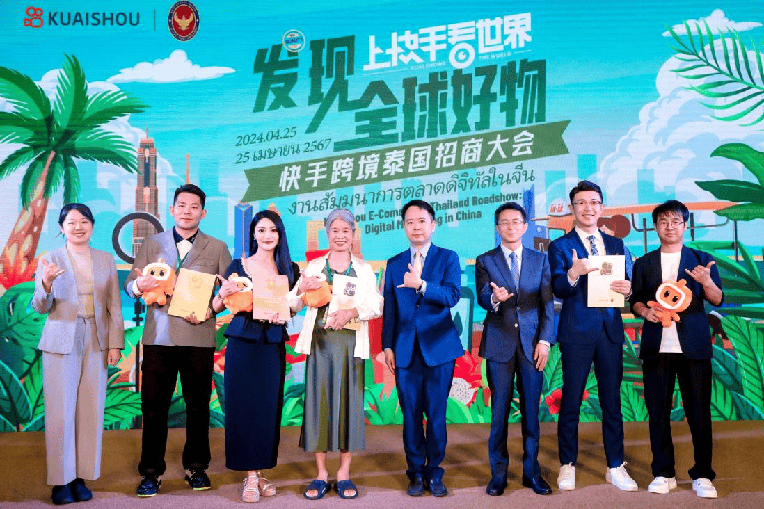 快手举办跨境电商泰国招商大会 吸引近百泰国品牌参与