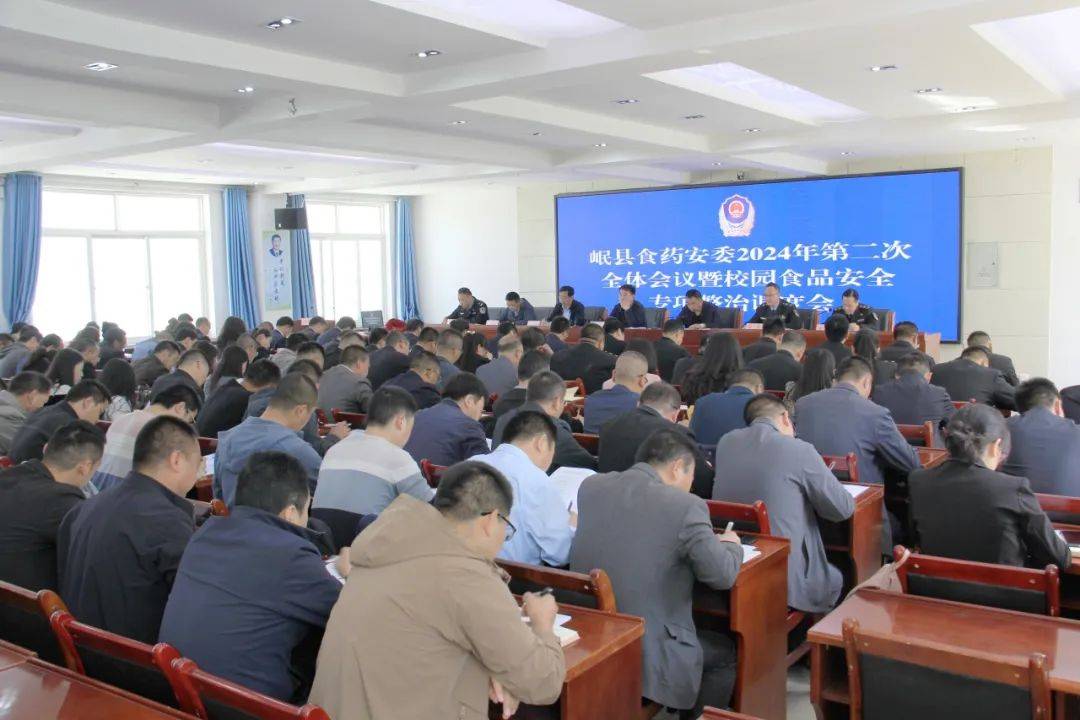 岷县食药安委会召开2024年第二次全体会议暨校园食品安全专项整治调度